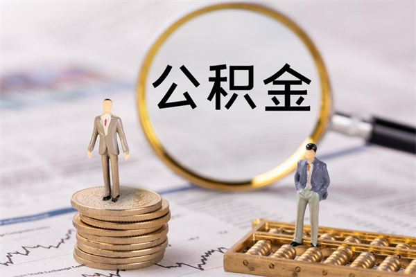 迁西个人公积金帮提（公积金帮提取）