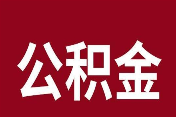 迁西个人住房离职公积金取出（离职个人取公积金怎么取）