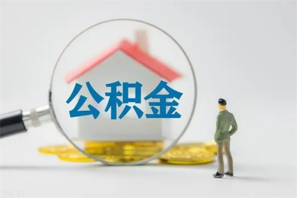 迁西个人如何领取公积金（个人领取住房公积金流程）