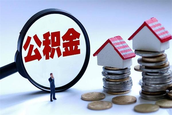 迁西套取住房封存公积金（套取住房公积金是什么意思）