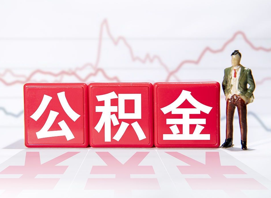 迁西个人住房公积金可以取吗（公积金个人是否可以提取）