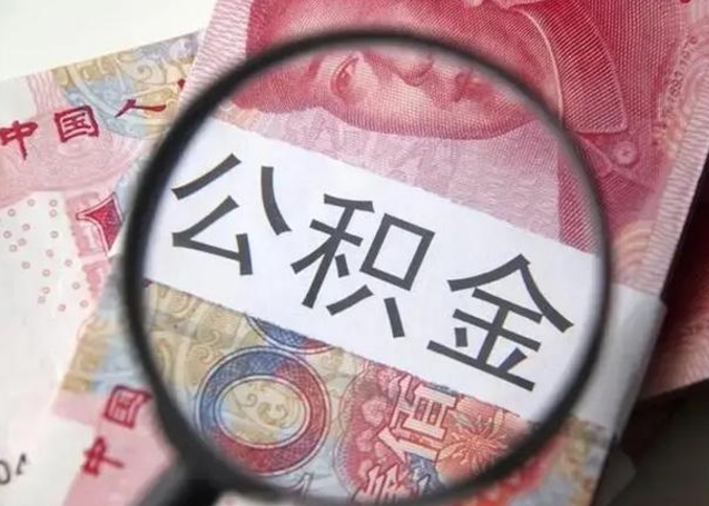 迁西离职后能提出公积金吗（离职后能提取公积金吗?）